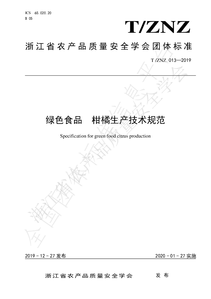T/ZNZ 013-2019 标准预览