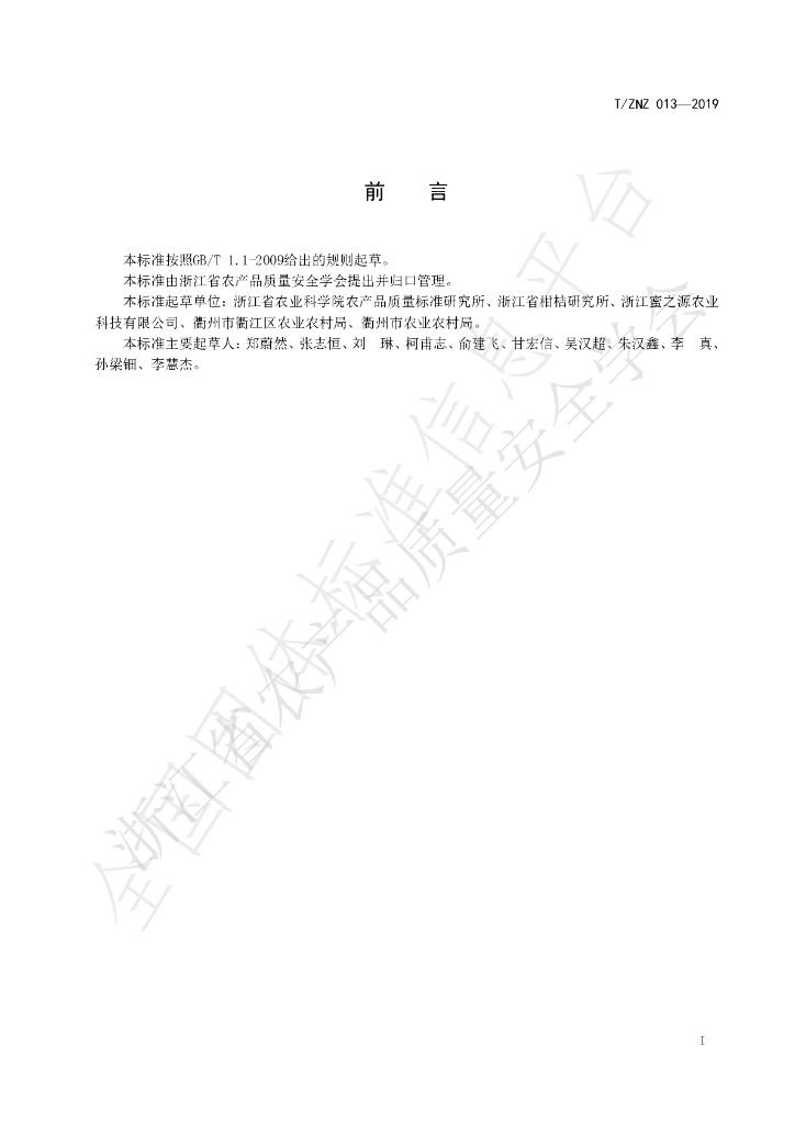 T/ZNZ 013-2019 标准预览