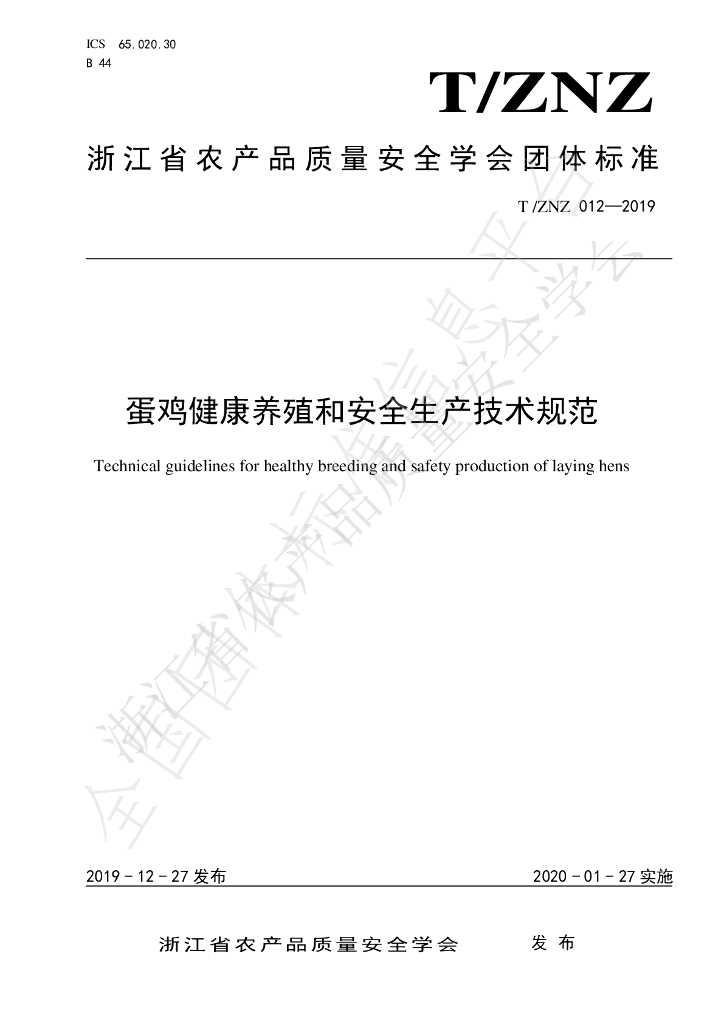 T/ZNZ 012-2019 标准预览
