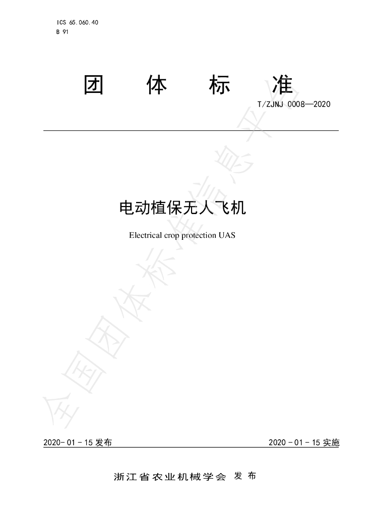 T/ZJNJ 0008-2020 标准预览