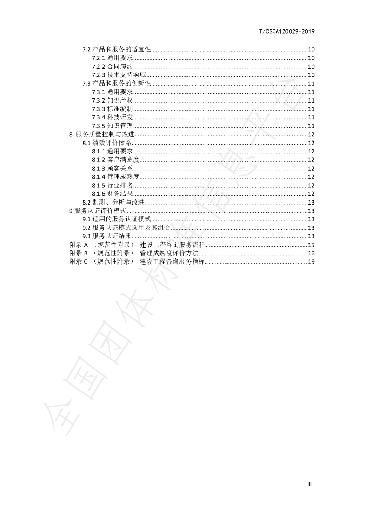 T/CSCA 120029-2019 标准预览