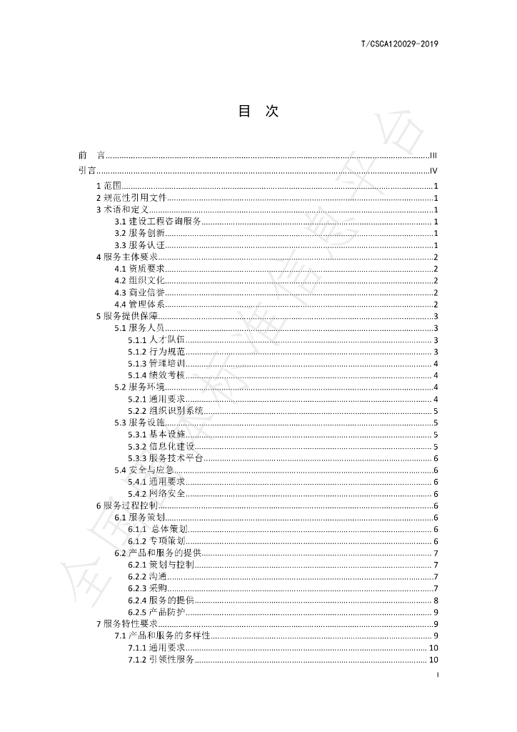 T/CSCA 120029-2019 标准预览