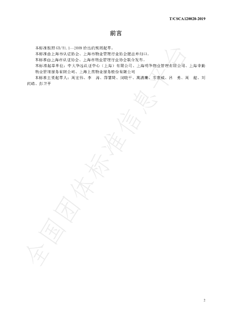 T/CSCA 120028-2019 标准预览