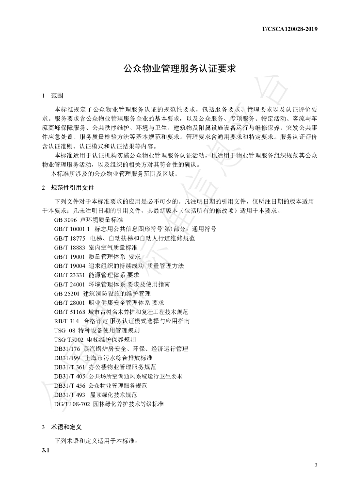 T/CSCA 120028-2019 标准预览