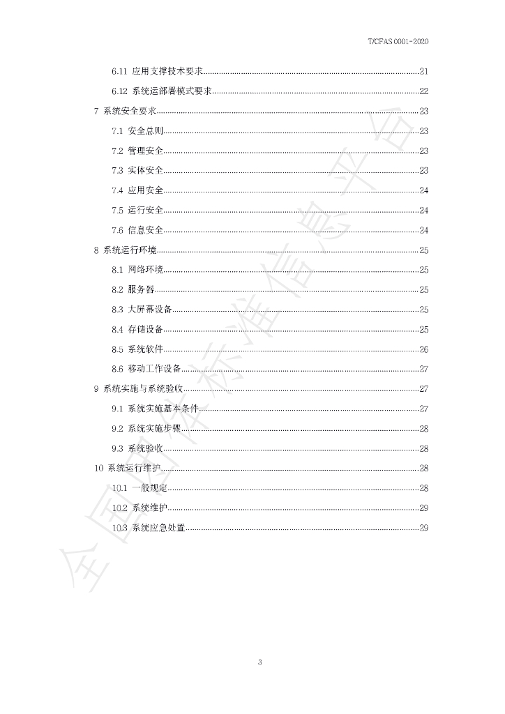 T/CFAS 0001-2020 标准预览
