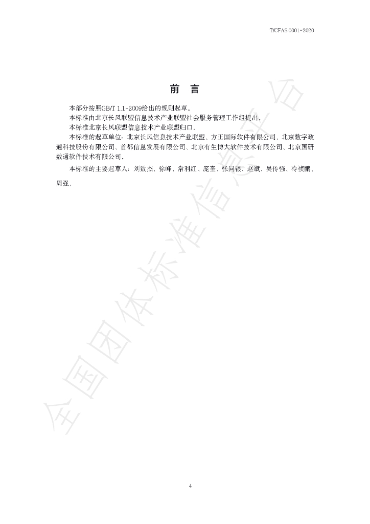 T/CFAS 0001-2020 标准预览