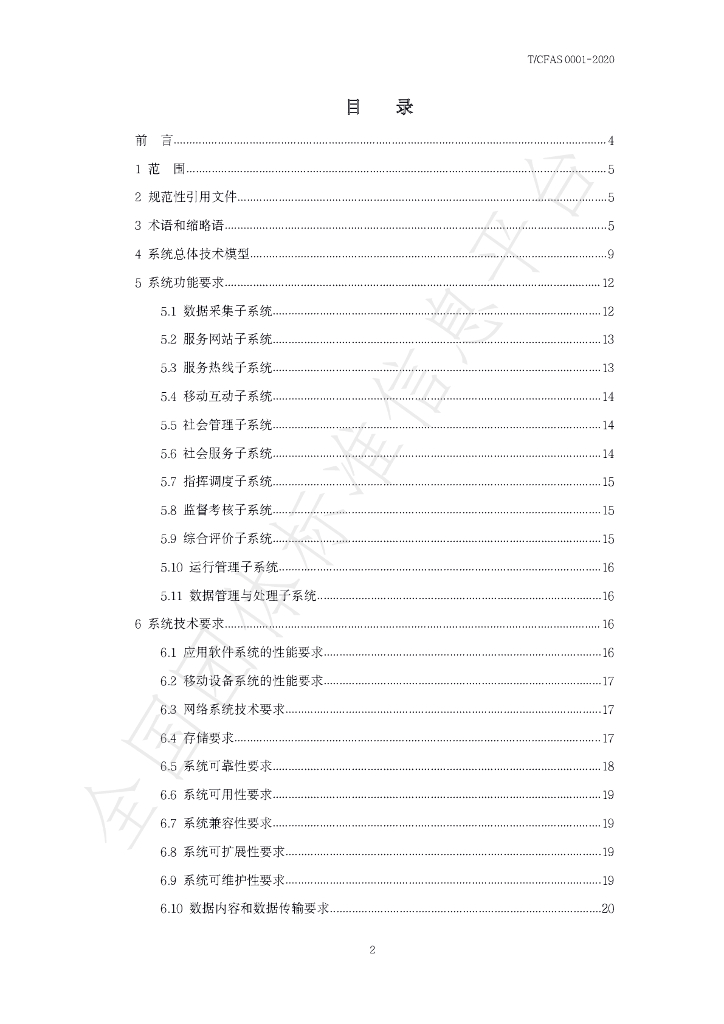 T/CFAS 0001-2020 标准预览