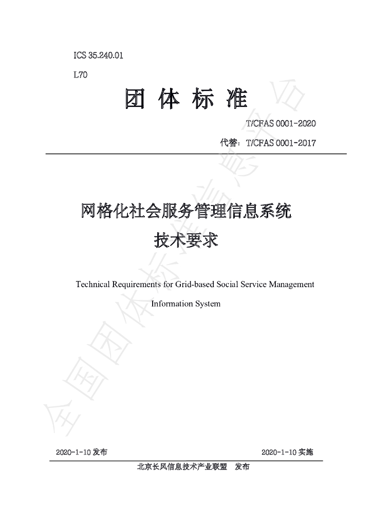 T/CFAS 0001-2020 标准预览