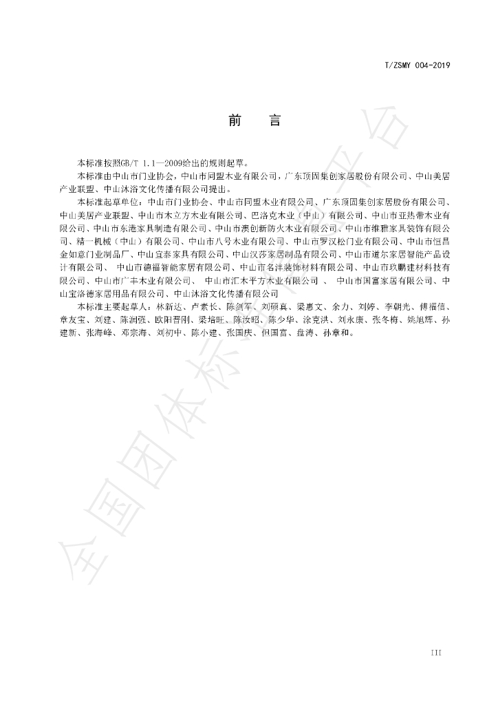 T/ZSMY 004-2019 标准预览