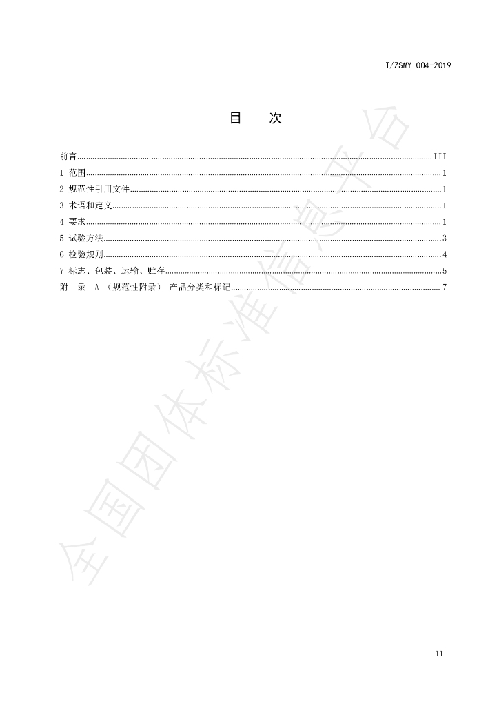 T/ZSMY 004-2019 标准预览