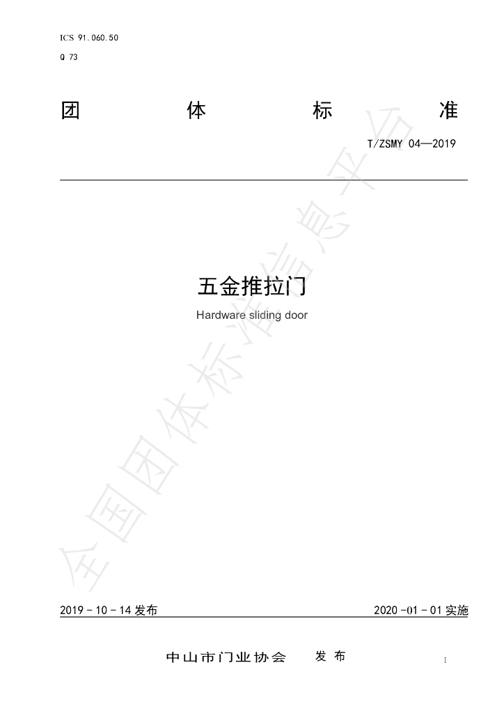 T/ZSMY 004-2019 标准预览