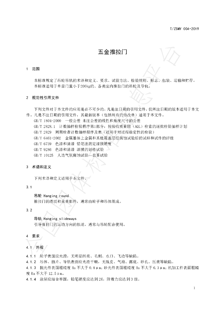 T/ZSMY 004-2019 标准预览