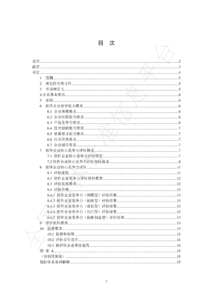 T/JSIA 0001-2020 标准预览