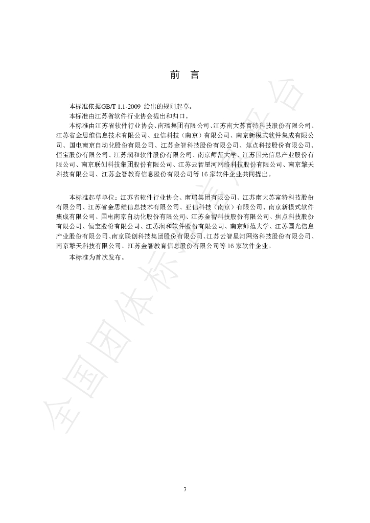 T/JSIA 0001-2020 标准预览