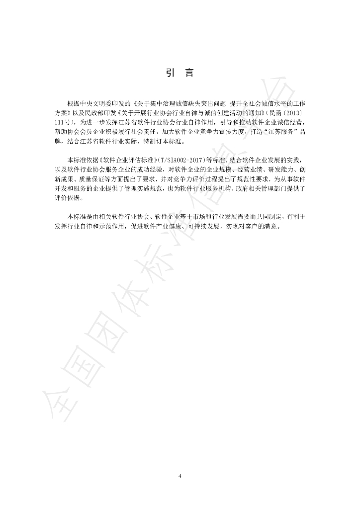 T/JSIA 0001-2020 标准预览