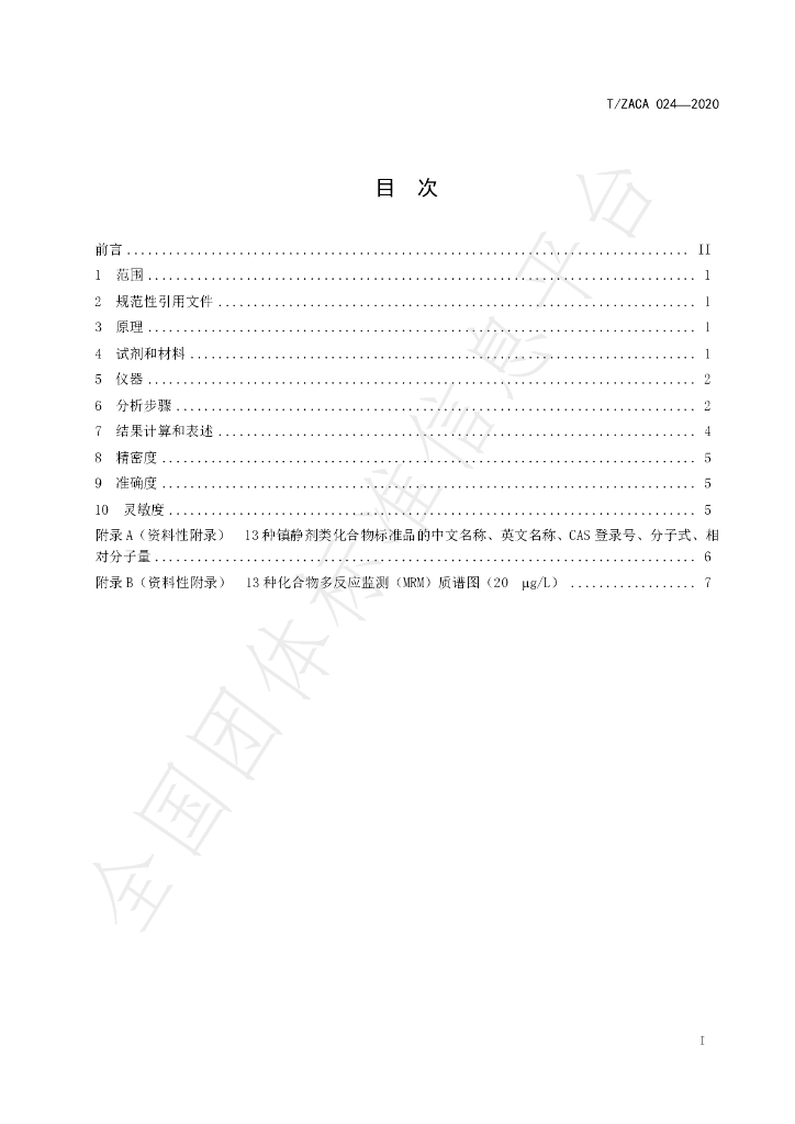 T/ZACA 024-2020 标准预览