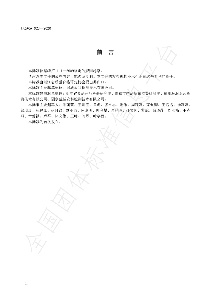 T/ZACA 023-2020 标准预览