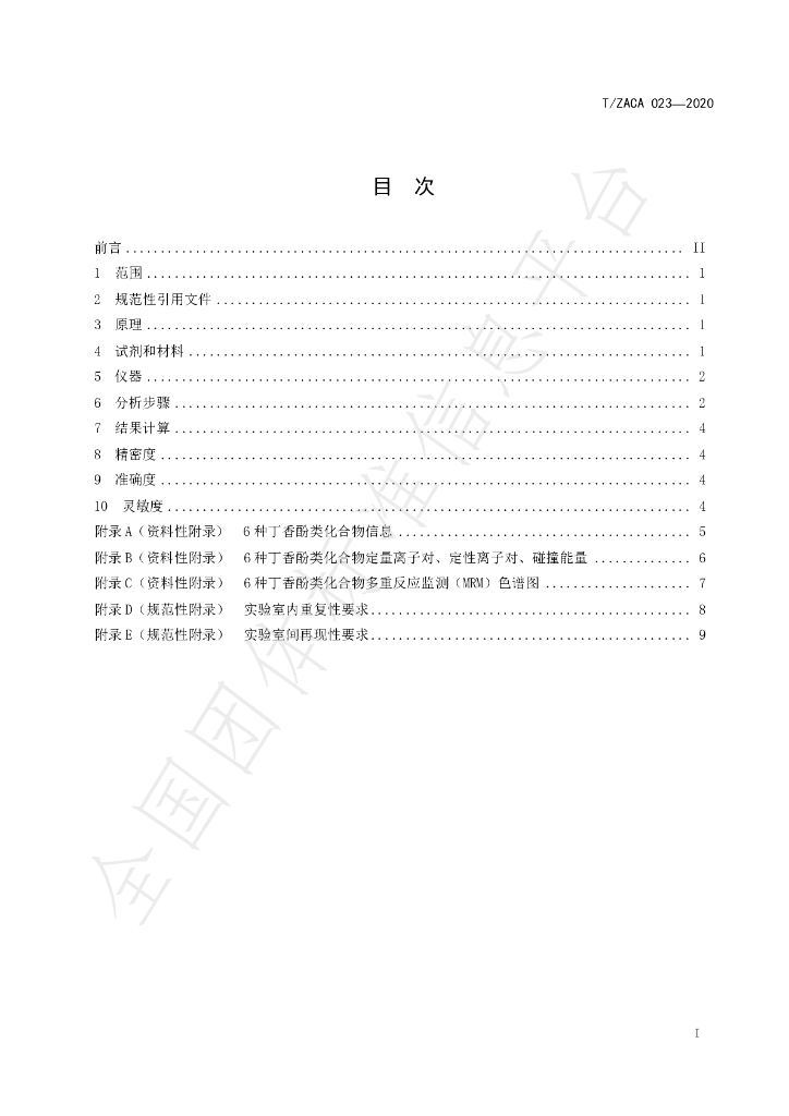 T/ZACA 023-2020 标准预览