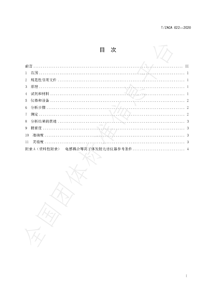 T/ZACA 022-2020 标准预览