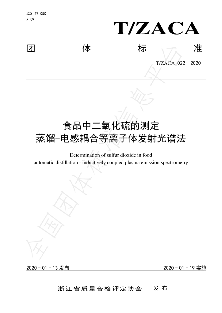 T/ZACA 022-2020 标准预览