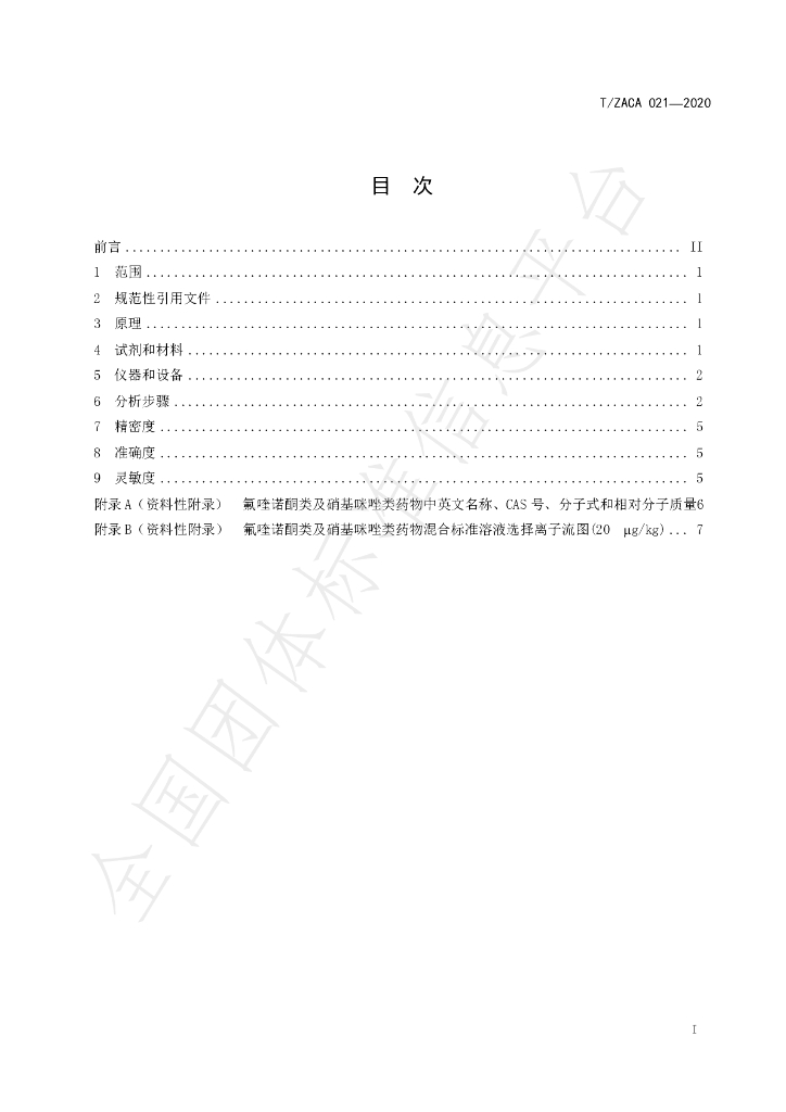 T/ZACA 021-2020 标准预览