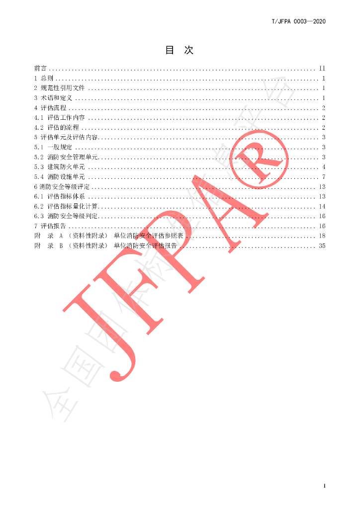 T/JFPA 0003-2020 标准预览