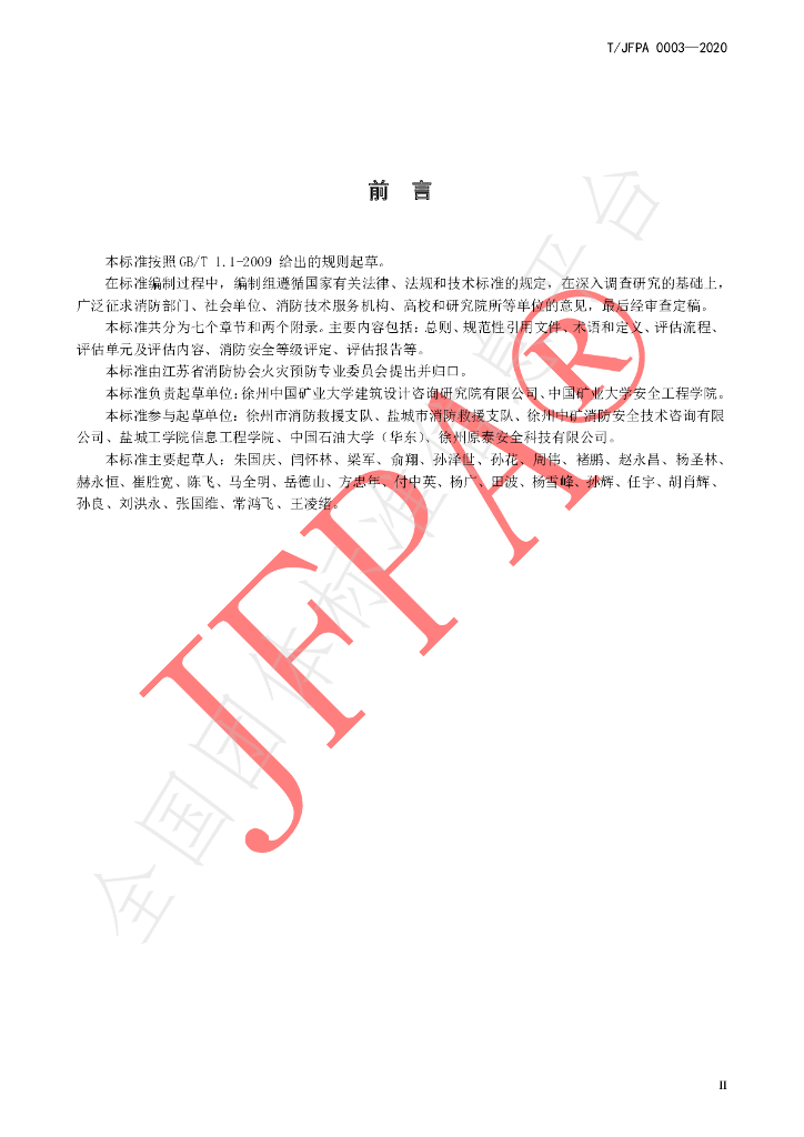 T/JFPA 0003-2020 标准预览