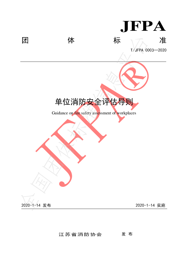 T/JFPA 0003-2020 标准预览