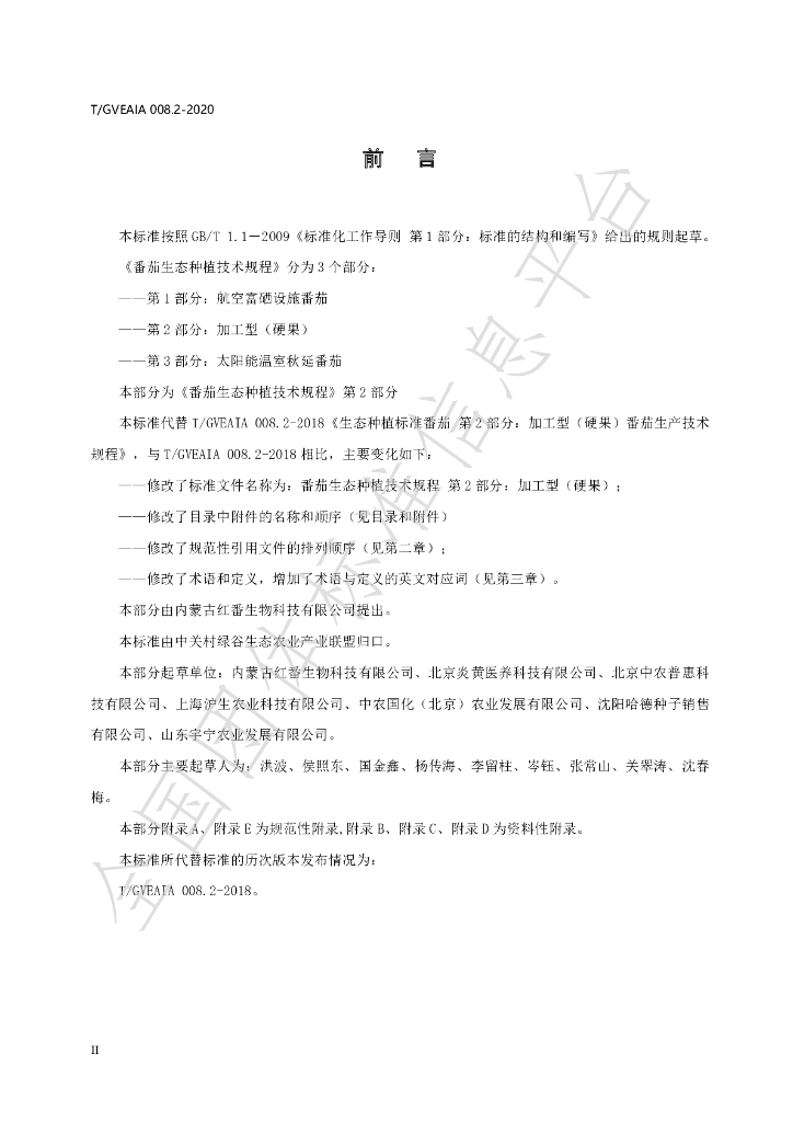 T/GVEAIA 008.2-2020 标准预览