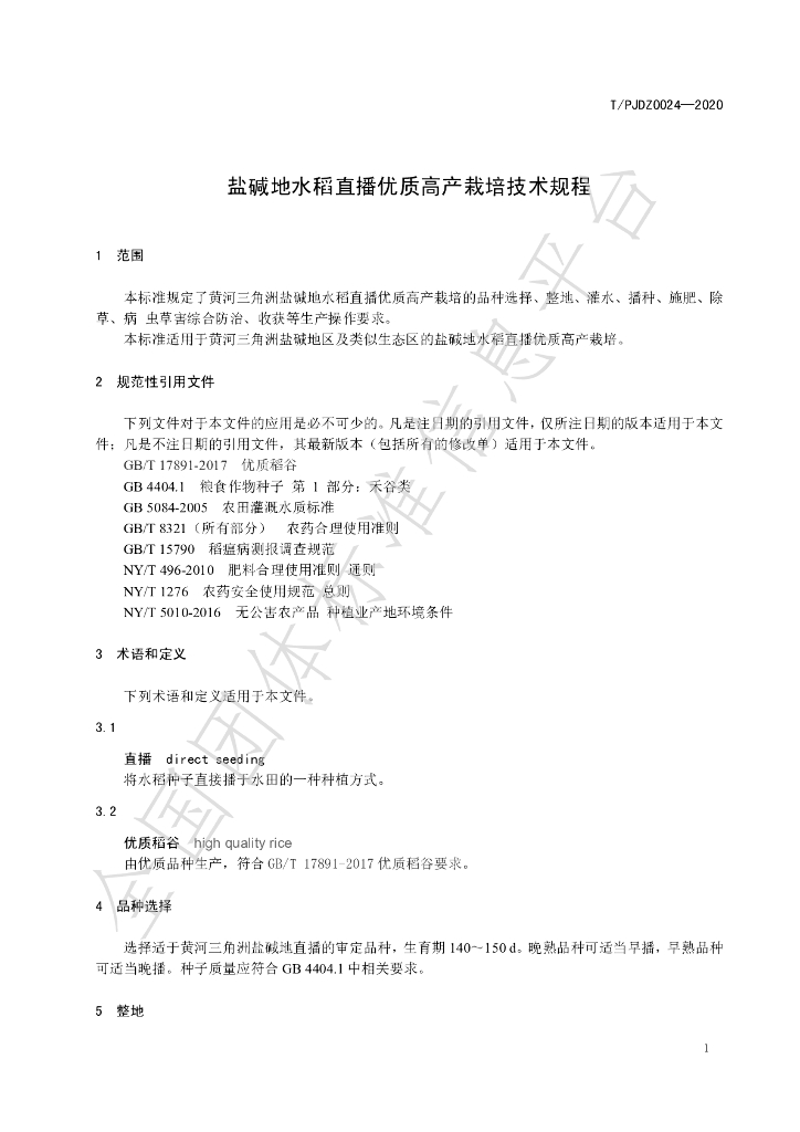 T/PJDZ 0024-2020 标准预览