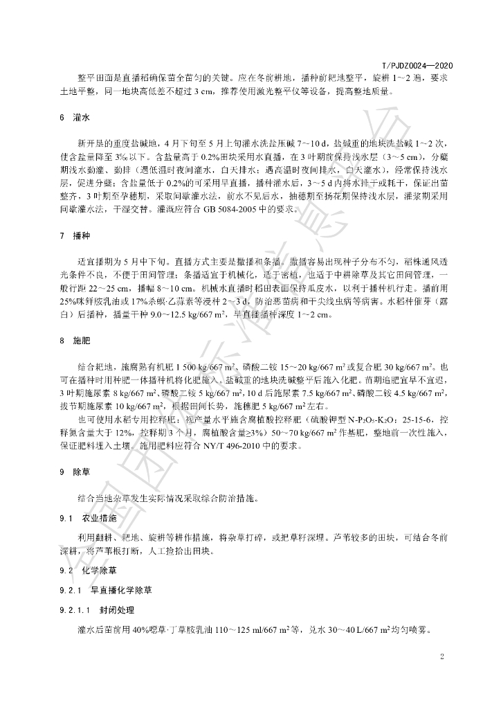 T/PJDZ 0024-2020 标准预览