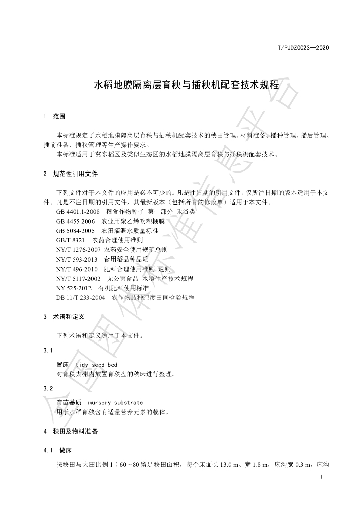 T/PJDZ 0023-2020 标准预览