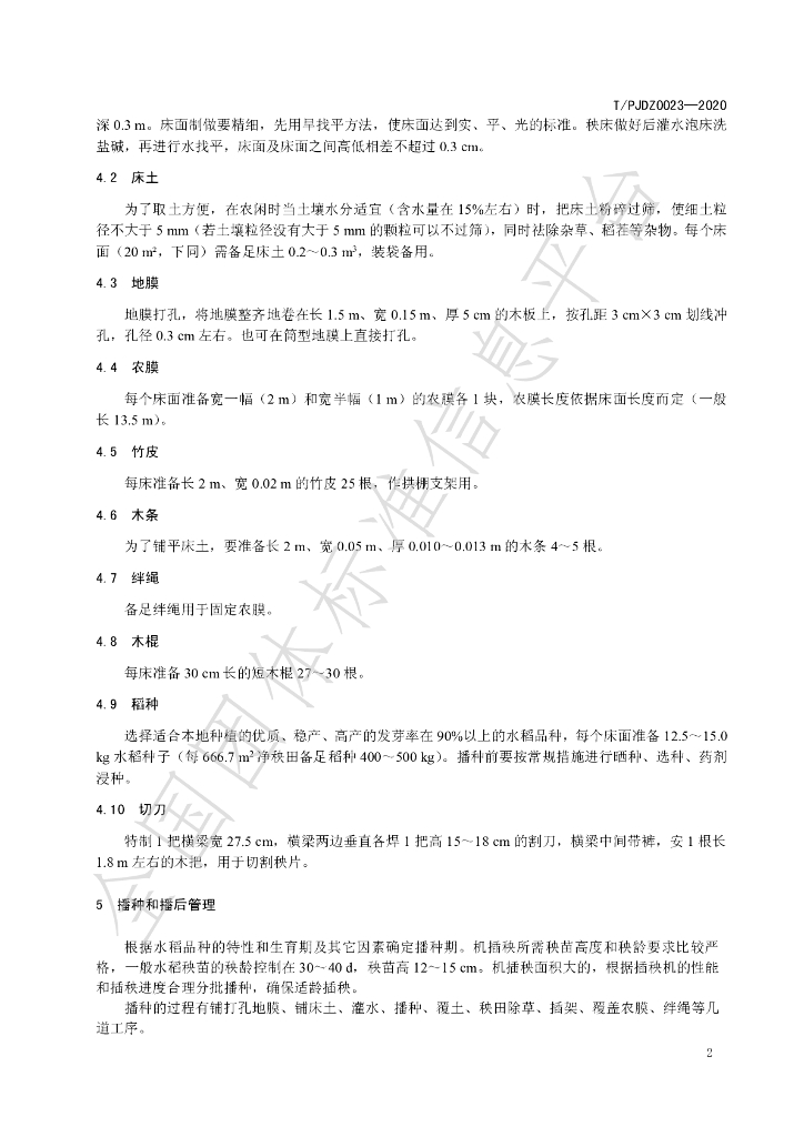 T/PJDZ 0023-2020 标准预览