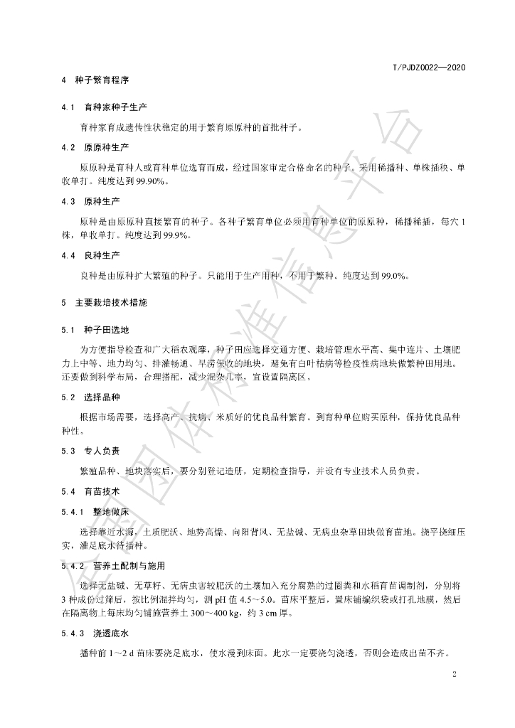 T/PJDZ 0022-2020 标准预览