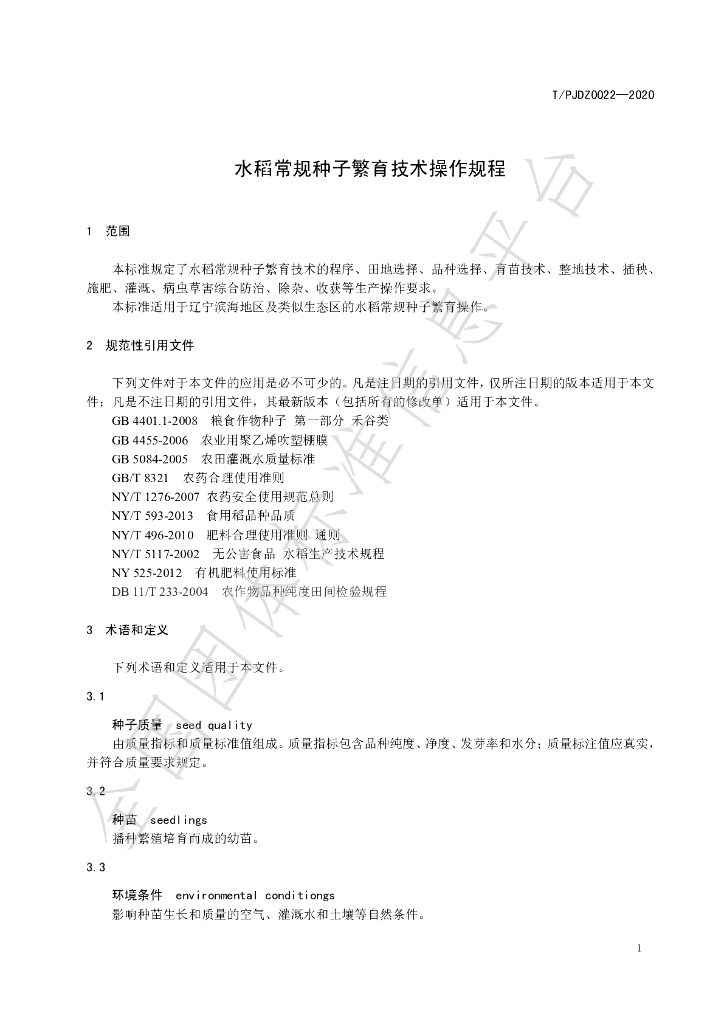 T/PJDZ 0022-2020 标准预览