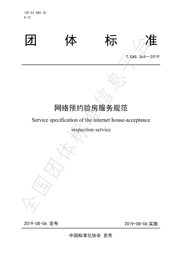 T/CAS 364-2019 标准预览