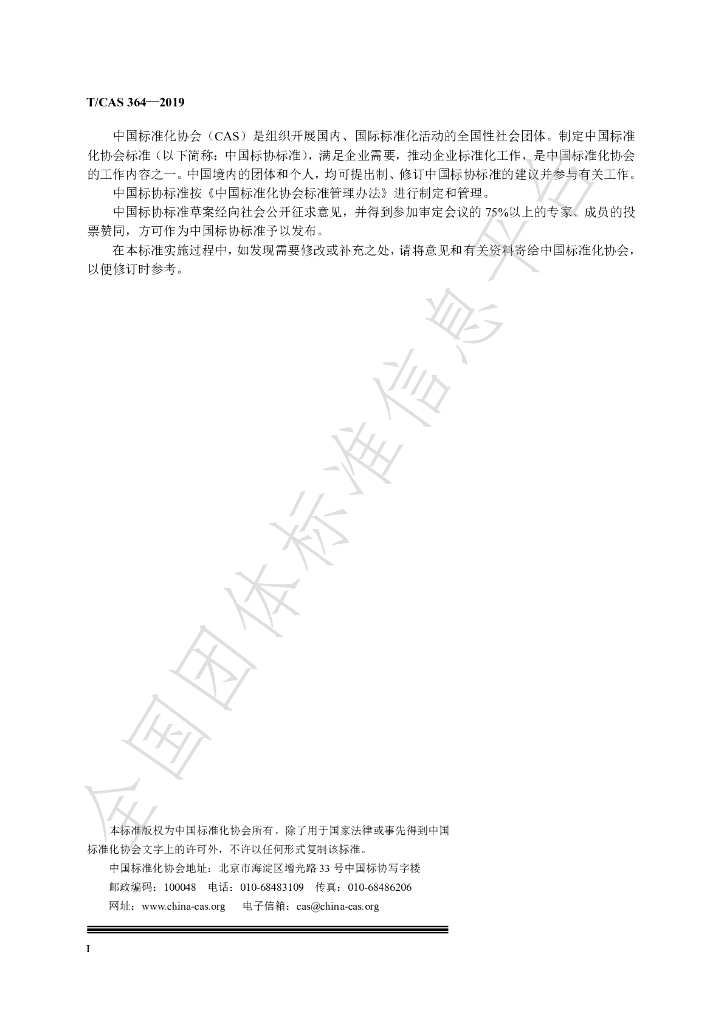 T/CAS 364-2019 标准预览