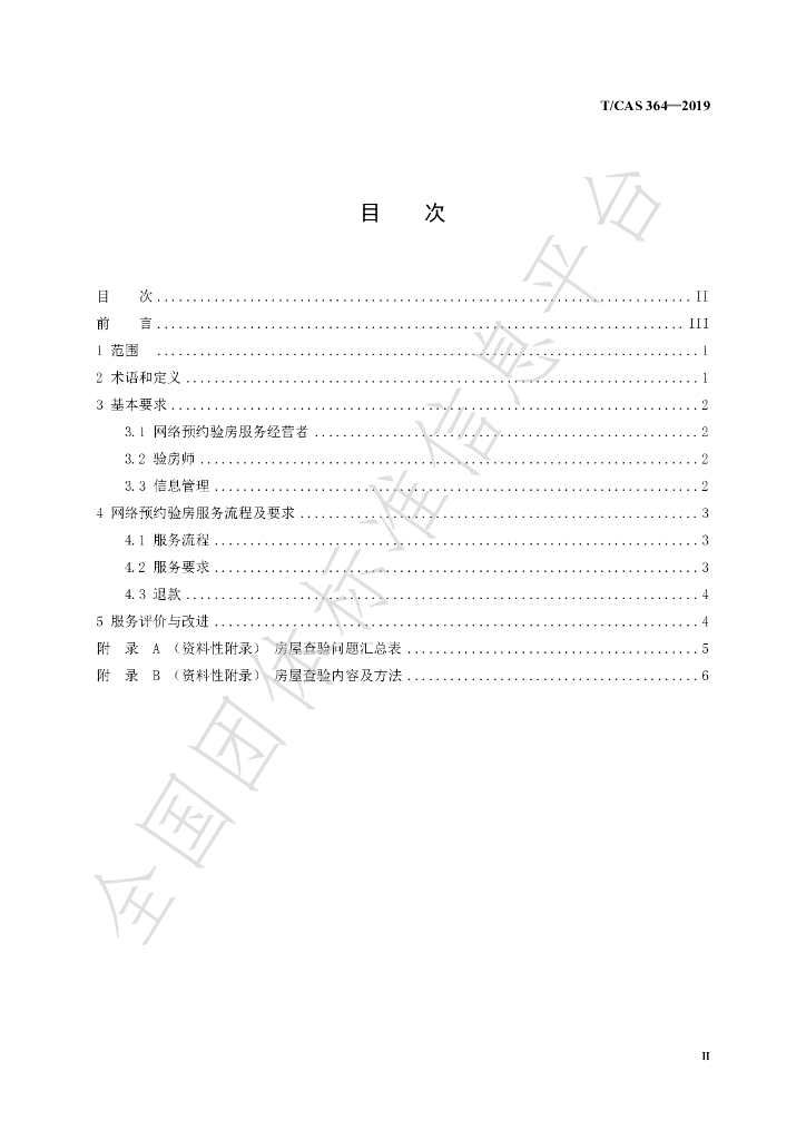 T/CAS 364-2019 标准预览