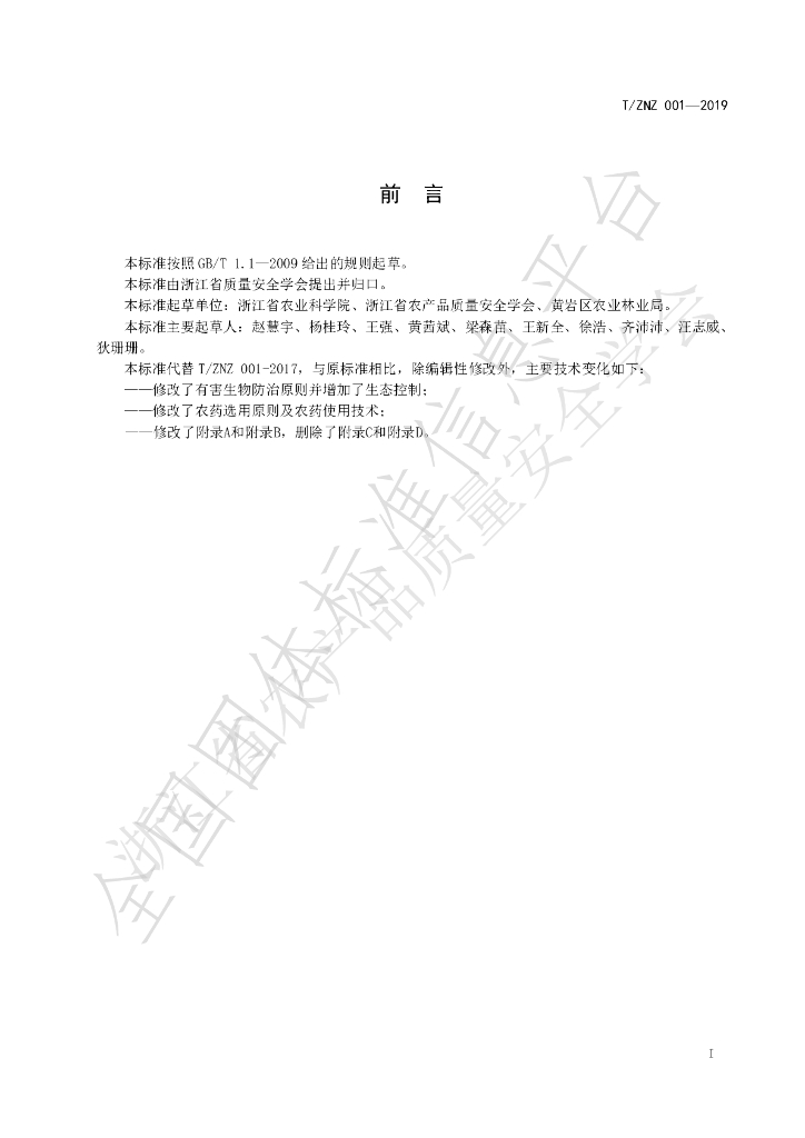 T/ZNZ 001-2019 标准预览