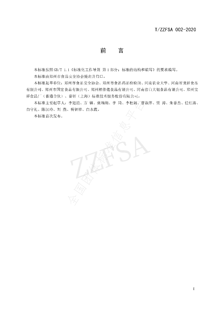 T/ZZFSA 002-2020 标准预览