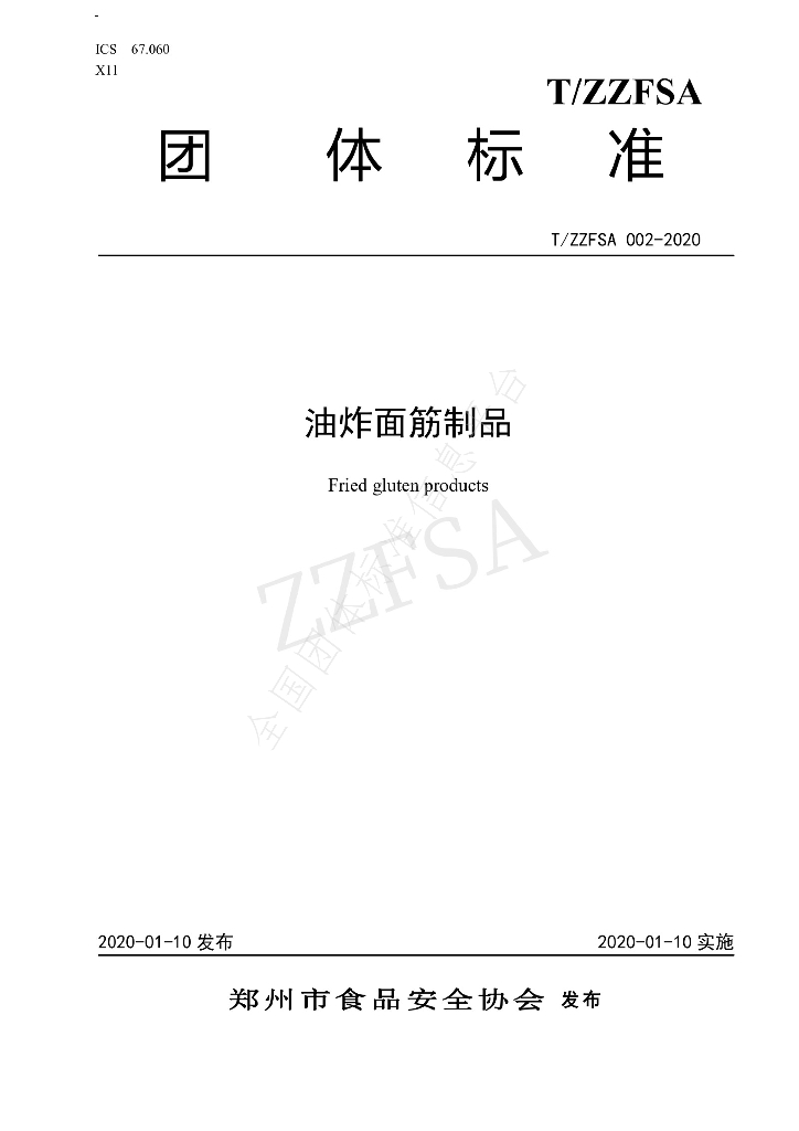 T/ZZFSA 002-2020 标准预览