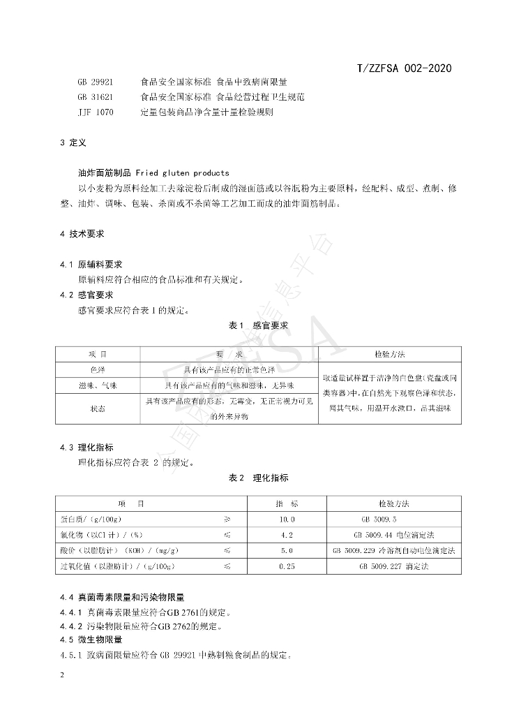T/ZZFSA 002-2020 标准预览