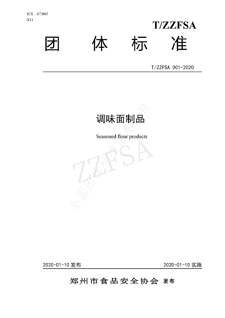 T/ZZFSA 001-2020 标准预览