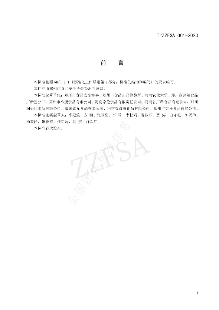 T/ZZFSA 001-2020 标准预览
