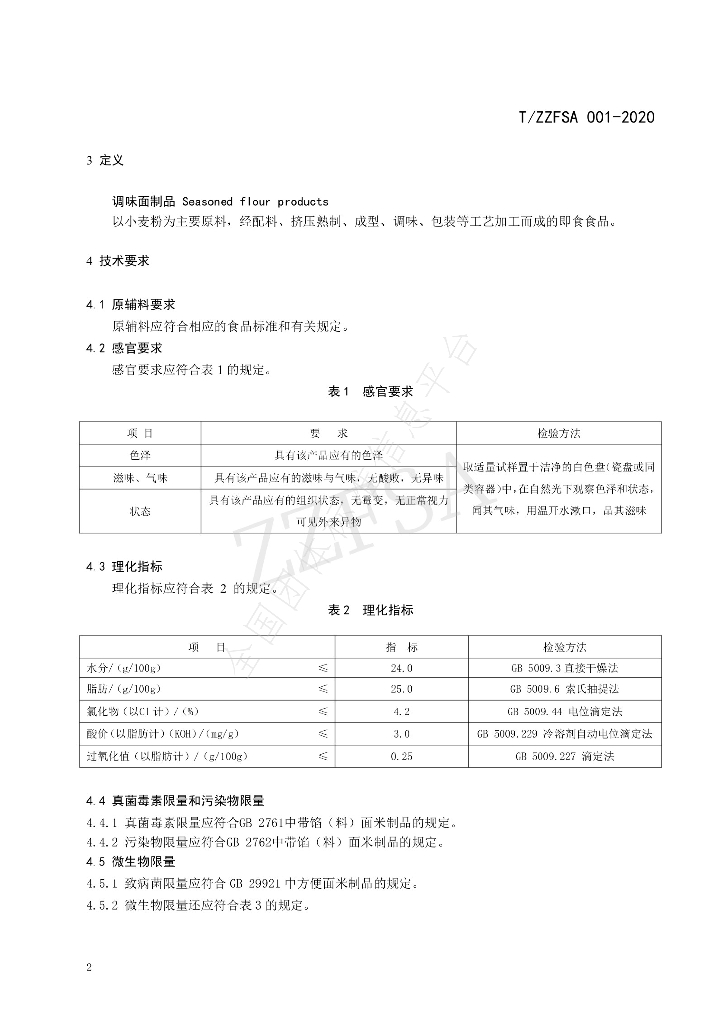 T/ZZFSA 001-2020 标准预览
