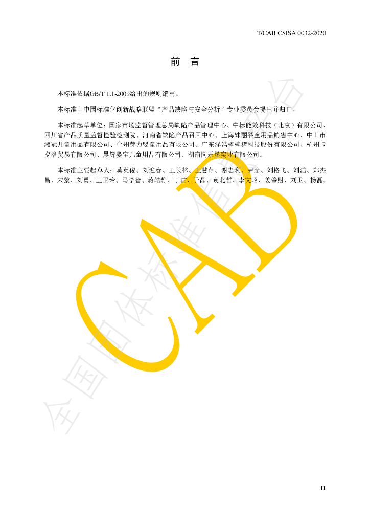 T/CAB CSISA0032-2020 标准预览