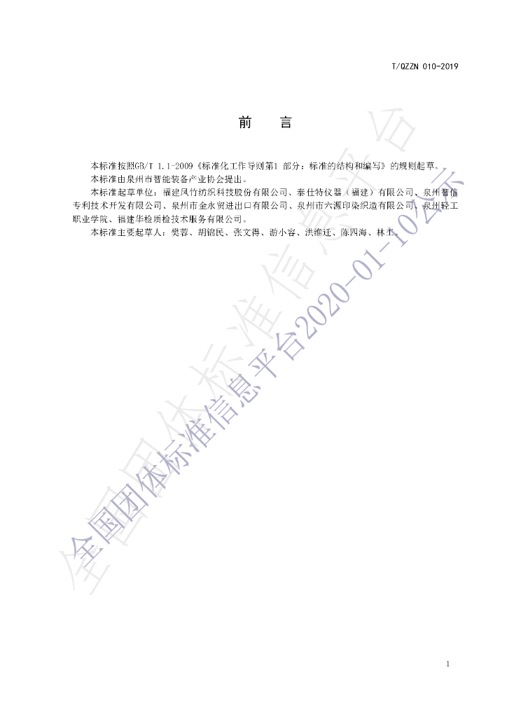 T/QZZN 010-2019 标准预览