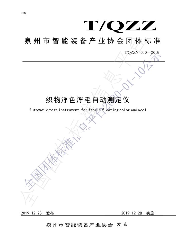 T/QZZN 010-2019 标准预览