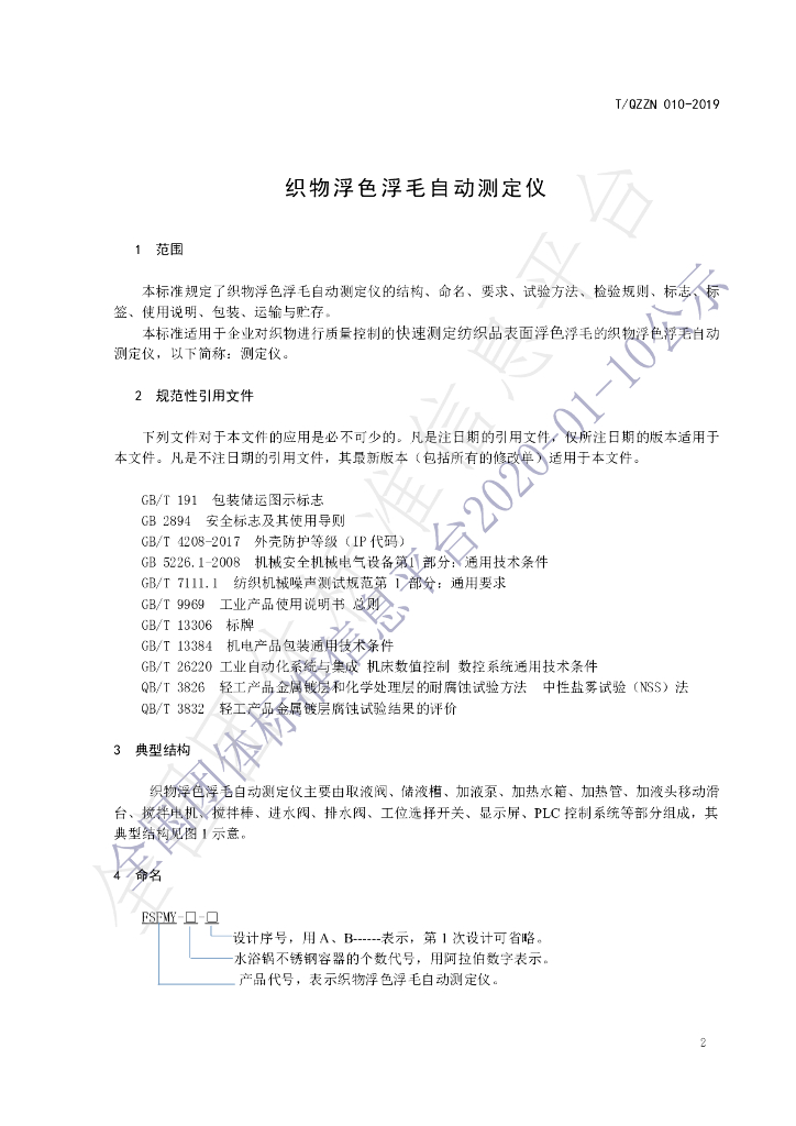 T/QZZN 010-2019 标准预览