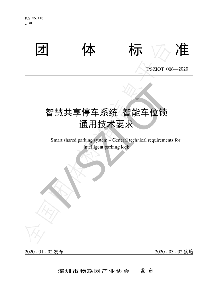 T/SZIOT 006-2020 标准预览